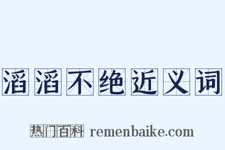 滔滔不绝近义词是什么意思的图片
